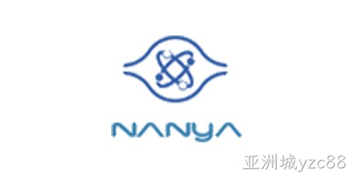 Nanya（南亚存储）