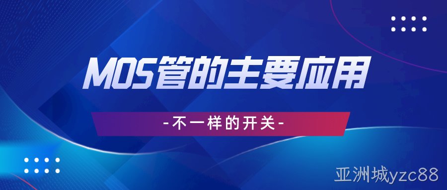 不一样的开关丨 MOS管的主要应用