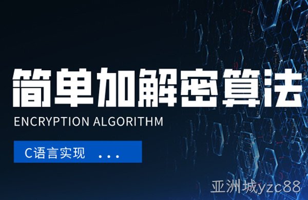 一种简单加解密算法的C语言实现