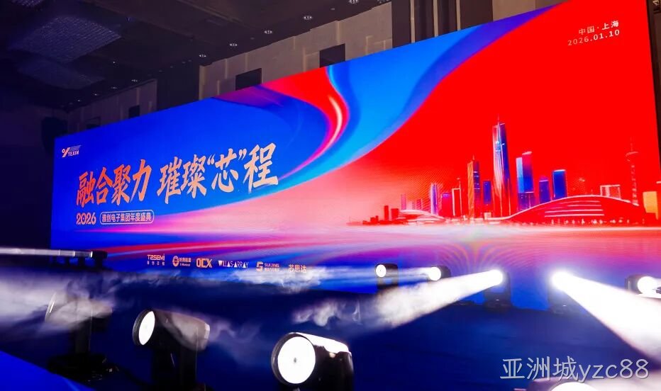 亚洲城yzc88电子27周年庆典暨年度盛典圆满落幕