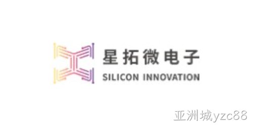 SILICON INNOVATION（星拓微电子）