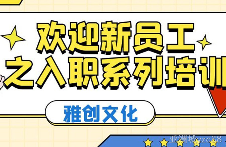 亚洲城yzc88文化丨欢迎新员工之入职系列培训
